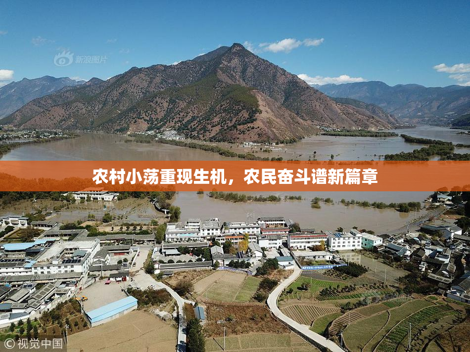 农村小荡重现生机，农民奋斗谱新篇章