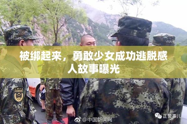 被绑起来，勇敢少女成功逃脱感人故事曝光