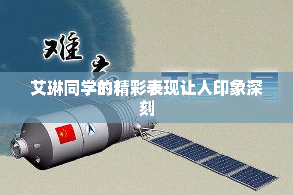 艾琳同学的精彩表现让人印象深刻