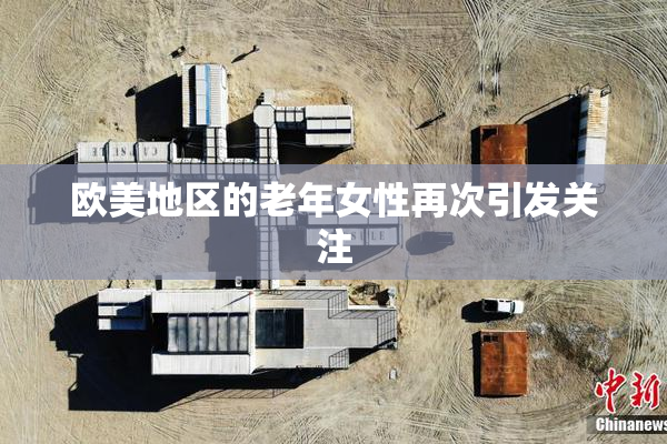 欧美地区的老年女性再次引发关注