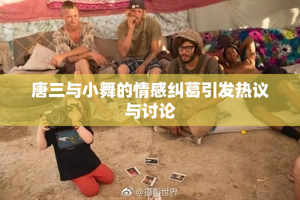 唐三与小舞的情感纠葛引发热议与讨论