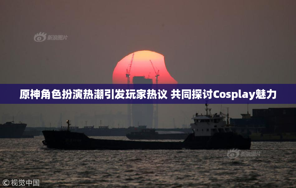 原神角色扮演热潮引发玩家热议 共同探讨Cosplay魅力