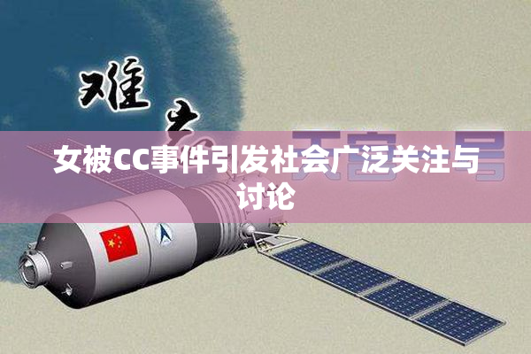 女被CC事件引发社会广泛关注与讨论