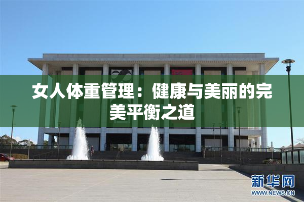 女人体重管理：健康与美丽的完美平衡之道