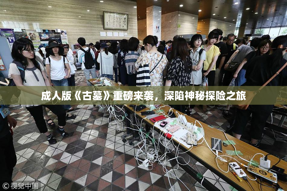成人版《古墓》重磅来袭，深陷神秘探险之旅