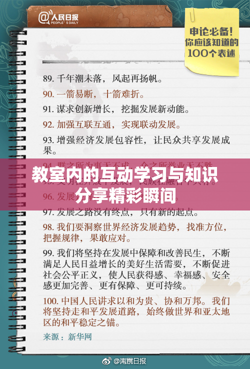教室内的互动学习与知识分享精彩瞬间