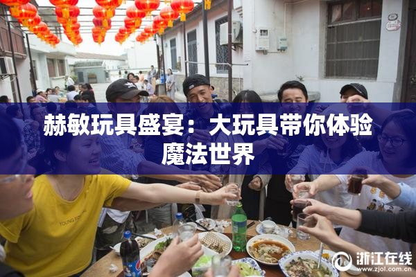 赫敏玩具盛宴：大玩具带你体验魔法世界