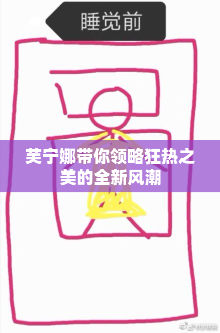 芙宁娜带你领略狂热之美的全新风潮