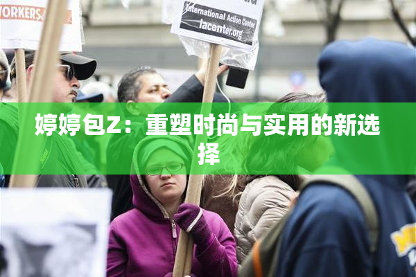 婷婷包Z：重塑时尚与实用的新选择