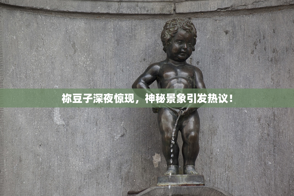 祢豆子深夜惊现，神秘景象引发热议！