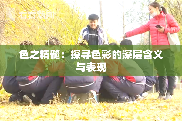 色之精髓：探寻色彩的深层含义与表现