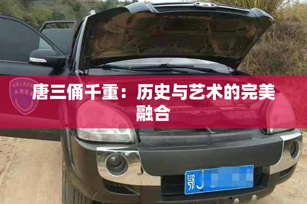 唐三俑千重：历史与艺术的完美融合