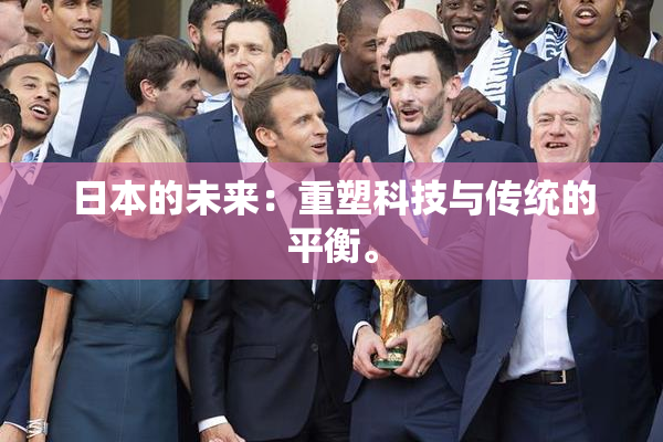 日本的未来：重塑科技与传统的平衡。