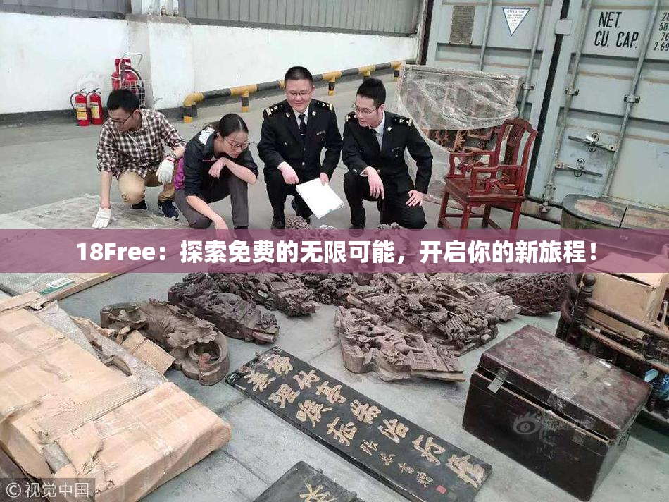 18Free：探索免费的无限可能，开启你的新旅程！