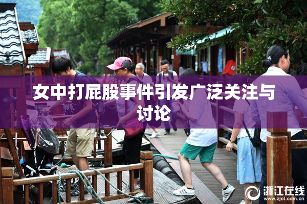 女中打屁股事件引发广泛关注与讨论