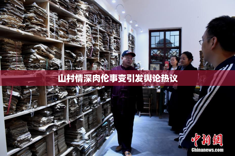 山村情深肉伦事变引发舆论热议