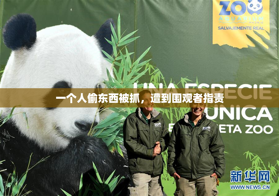 一个人偷东西被抓，遭到围观者指责