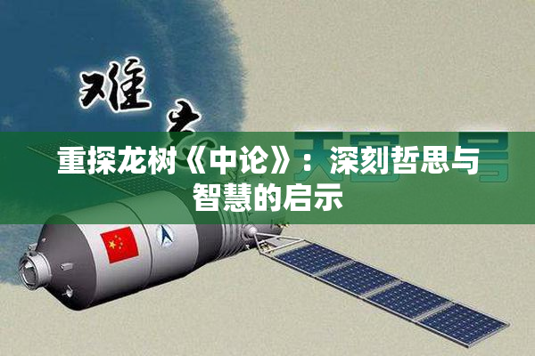 重探龙树《中论》：深刻哲思与智慧的启示