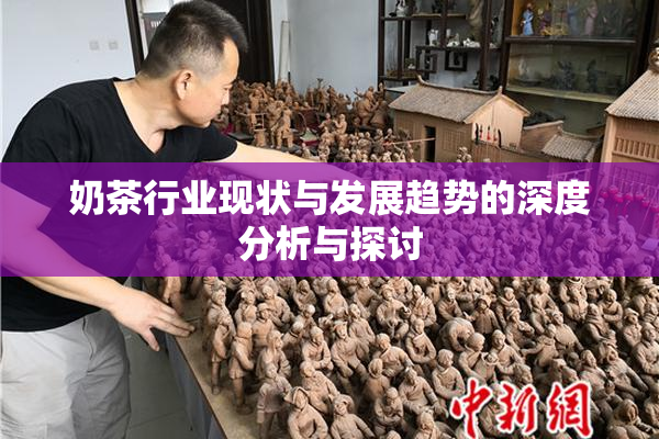 奶茶行业现状与发展趋势的深度分析与探讨