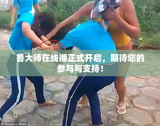 鲁大师在线播正式开启，期待您的参与与支持！