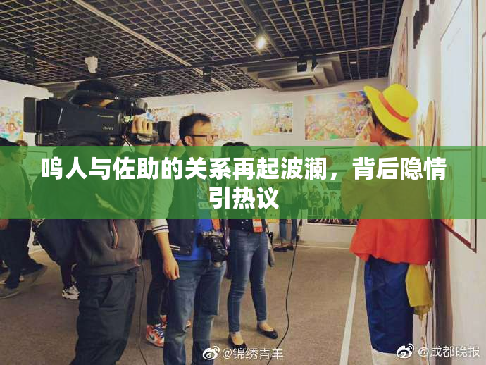 鸣人与佐助的关系再起波澜，背后隐情引热议