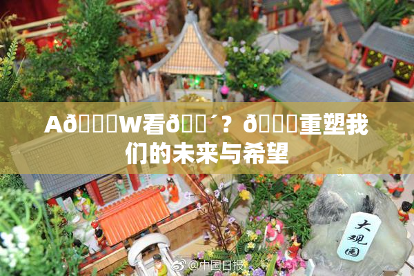 A🔞W看🔴？🔞重塑我们的未来与希望