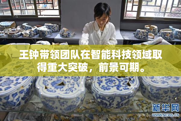 王钟带领团队在智能科技领域取得重大突破，前景可期。