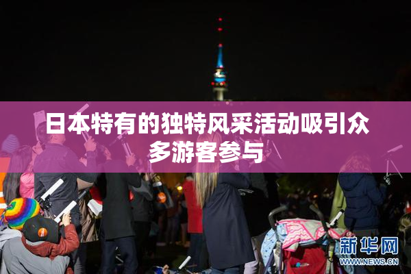 日本特有的独特风采活动吸引众多游客参与