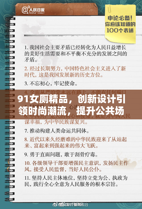 91女厕精品，创新设计引领时尚潮流，提升公共场所卫生体验