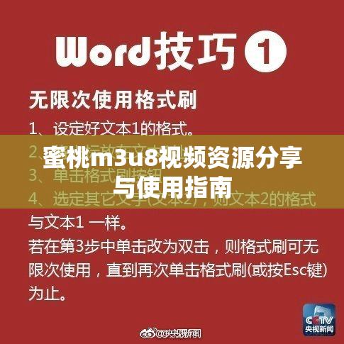 蜜桃m3u8视频资源分享与使用指南