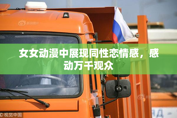 女女动漫中展现同性恋情感，感动万千观众