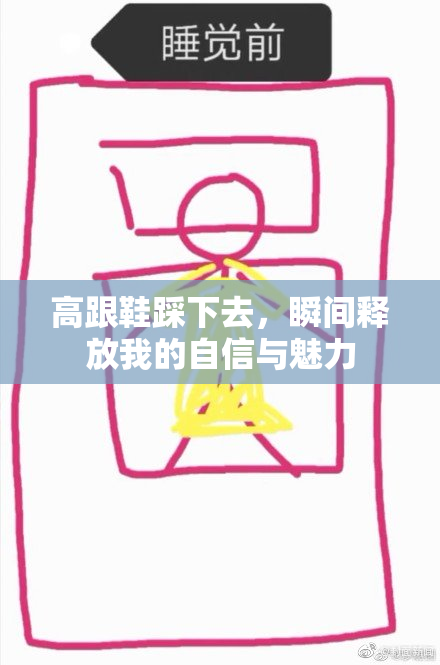 高跟鞋踩下去，瞬间释放我的自信与魅力
