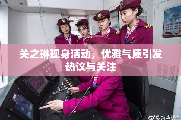 关之琳现身活动，优雅气质引发热议与关注