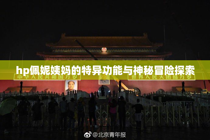hp佩妮姨妈的特异功能与神秘冒险探索