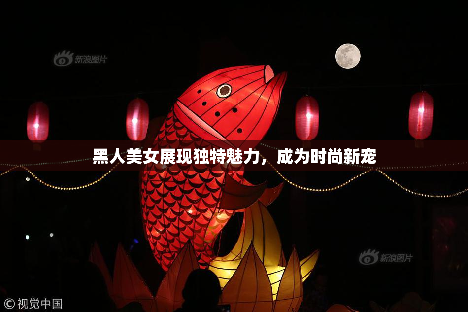 黑人美女展现独特魅力，成为时尚新宠