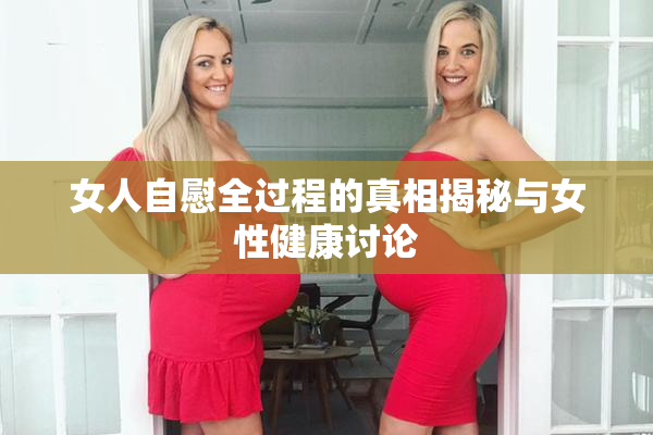 女人自慰全过程的真相揭秘与女性健康讨论
