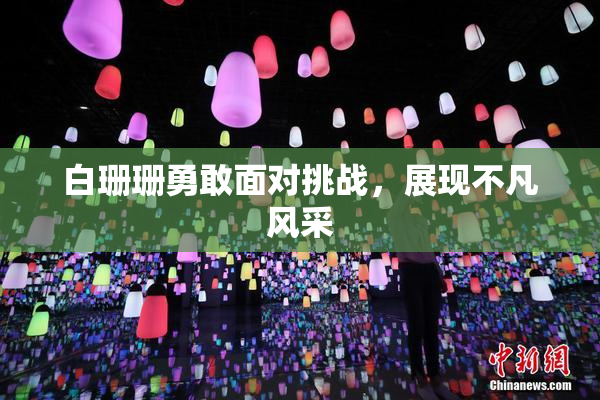 白珊珊勇敢面对挑战，展现不凡风采