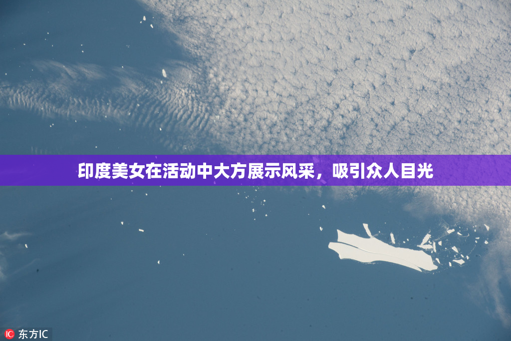 印度美女在活动中大方展示风采，吸引众人目光