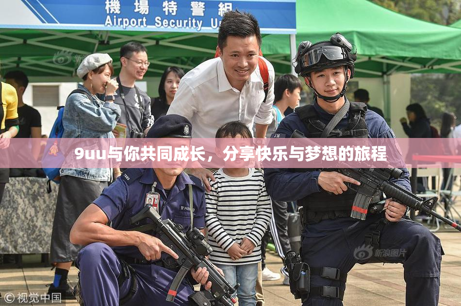 9uu与你共同成长，分享快乐与梦想的旅程