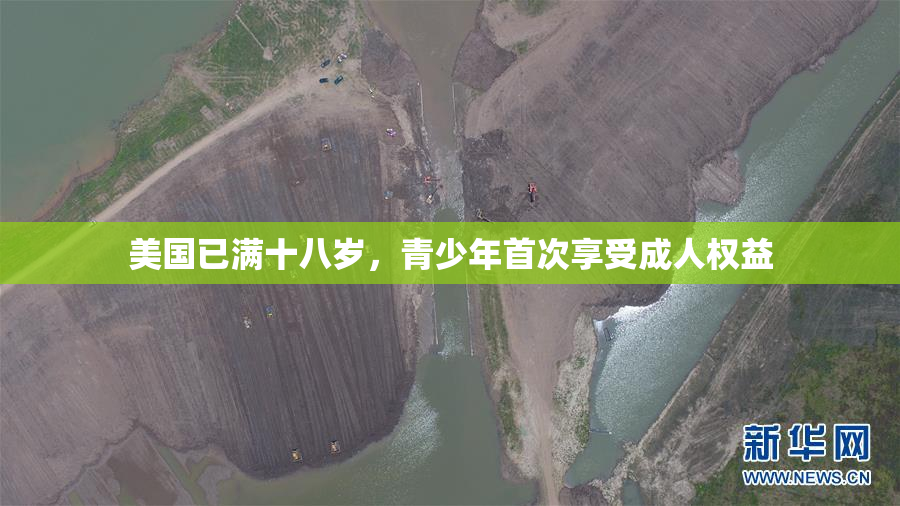 美国已满十八岁，青少年首次享受成人权益