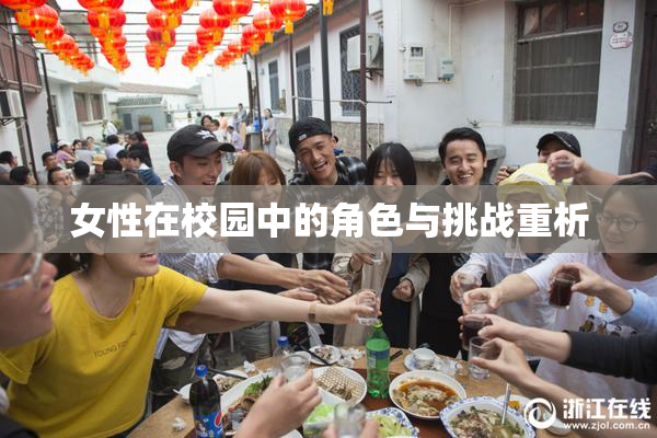 女性在校园中的角色与挑战重析