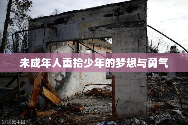 未成年人重拾少年的梦想与勇气