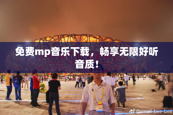 免费mp音乐下载，畅享无限好听音质！