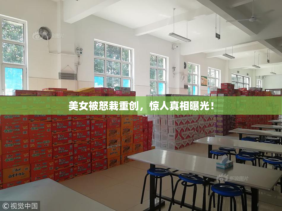 美女被怒栽重创，惊人真相曝光！