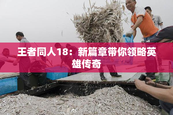 王者同人18：新篇章带你领略英雄传奇