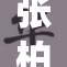 张柏芝重返荧屏，演绎全新角色引发关注