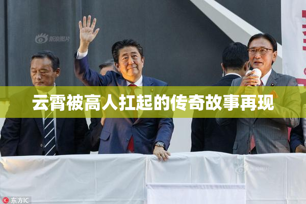 云霄被高人扛起的传奇故事再现