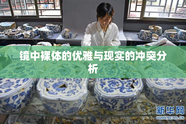 镜中裸体的优雅与现实的冲突分析
