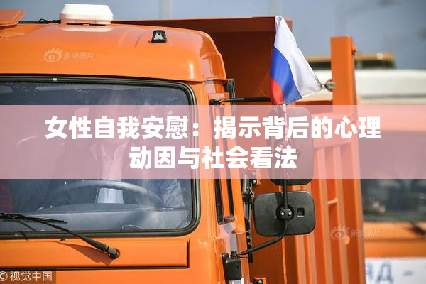 女性自我安慰：揭示背后的心理动因与社会看法