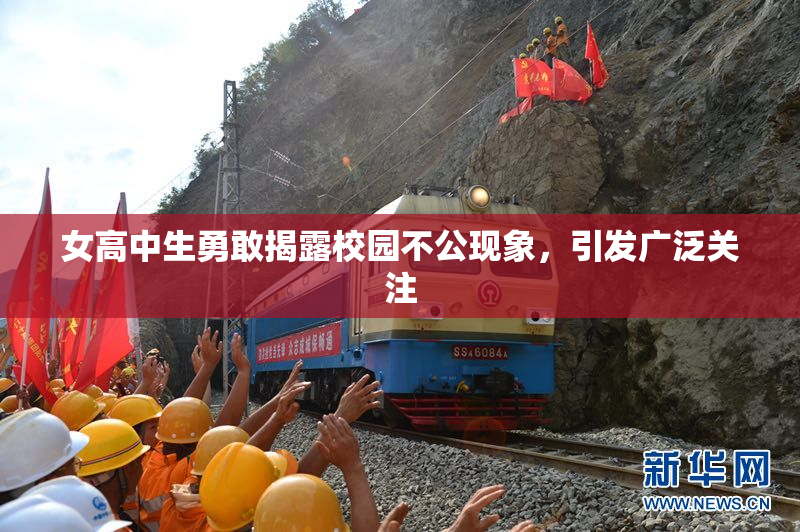 女高中生勇敢揭露校园不公现象，引发广泛关注